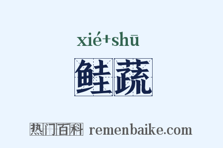 鲑蔬是什么意思的图片